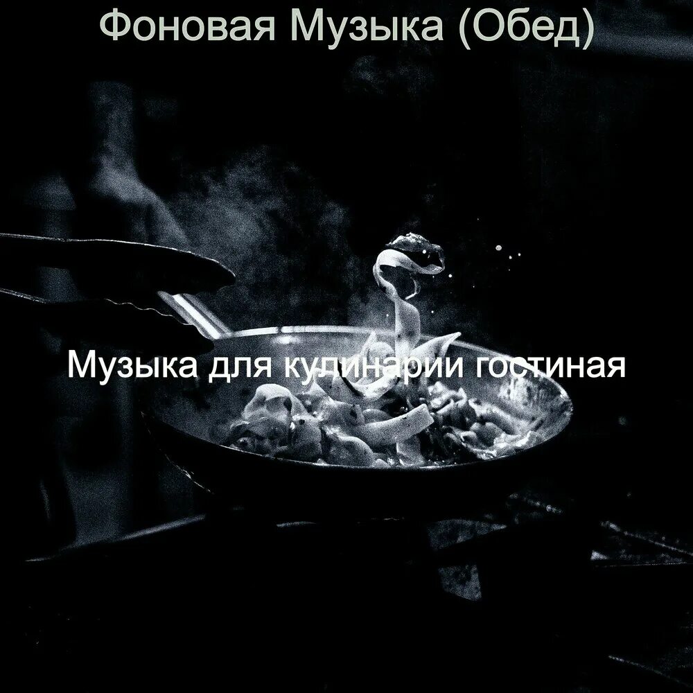 Обед мелодия. Обед с музыкой. Музыка для готовки.