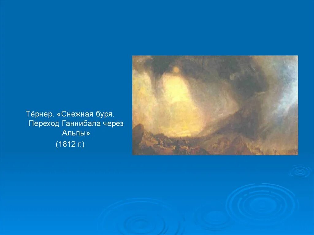 Уильям тёрнер «Снежная буря», 1842. Уильям Тернер переход Ганнибала через Альпы. Уильям Тернер снежный шторм. Тернер Снежная буря переход Ганнибала через Альпы.