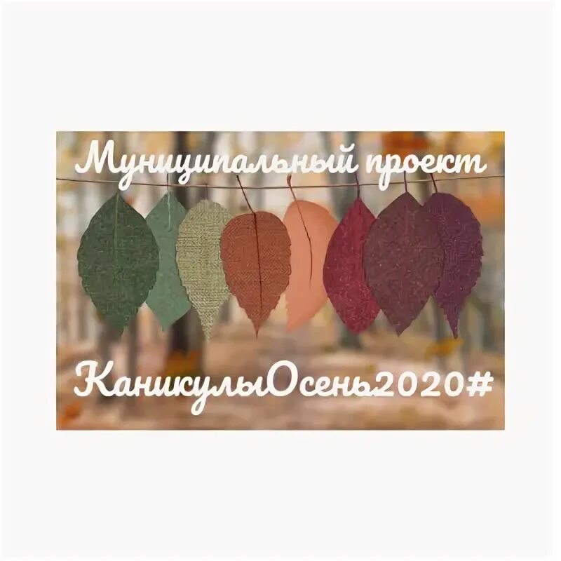осенние каникулы 2020