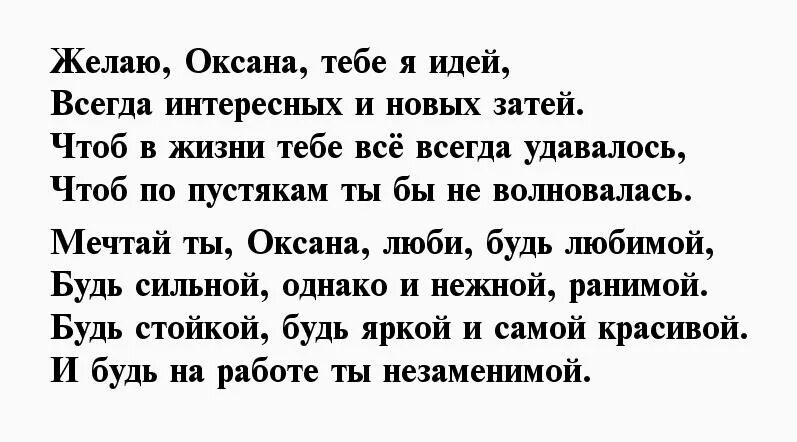 Стихи с поздравлением оксане. Стихи про Оксану. Стихотворение о Оксане красивое. Стих про Оксану красивый короткий.