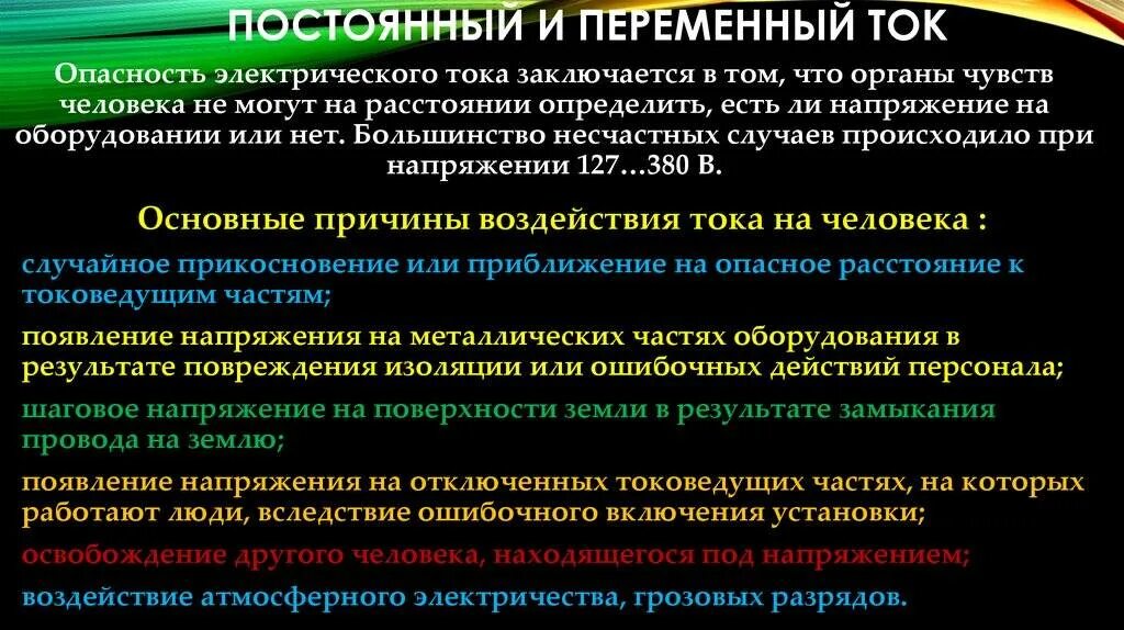 Какой ток опаснее для человека ответ. Постоянный и переменный ток. Опасность переменного тока. Постоянный и переменный электрический ток. Опасность переменного и постоянного тока.