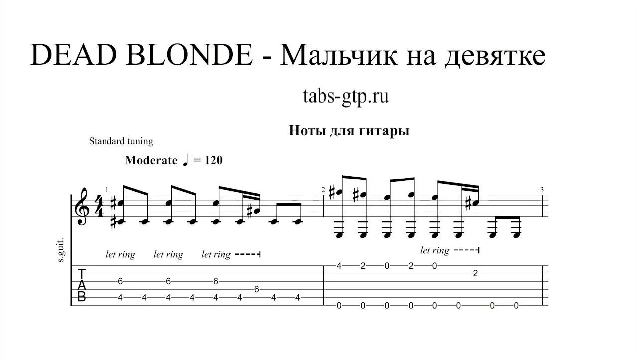 Dead blonde аккорды. Мальчик на девятке Ноты. Табы мальчик на девятке для гитары. Dead blonde мальчик на девятке Ноты. Ноты табы для гитары.