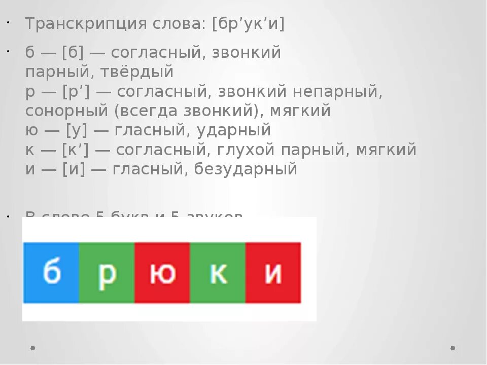 Транскрипция слова 2 класс русский язык. Транскрипция слова. Транскрипция слова слово. Транскрипция слов 1 класс. Транскрипция слова термин.