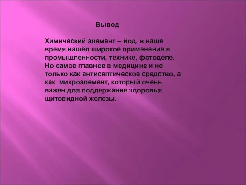 Заключение йода. Вывод про йод. Презентация по Йоду. Вывод презентации на тему йод. Йод в нашей жизни