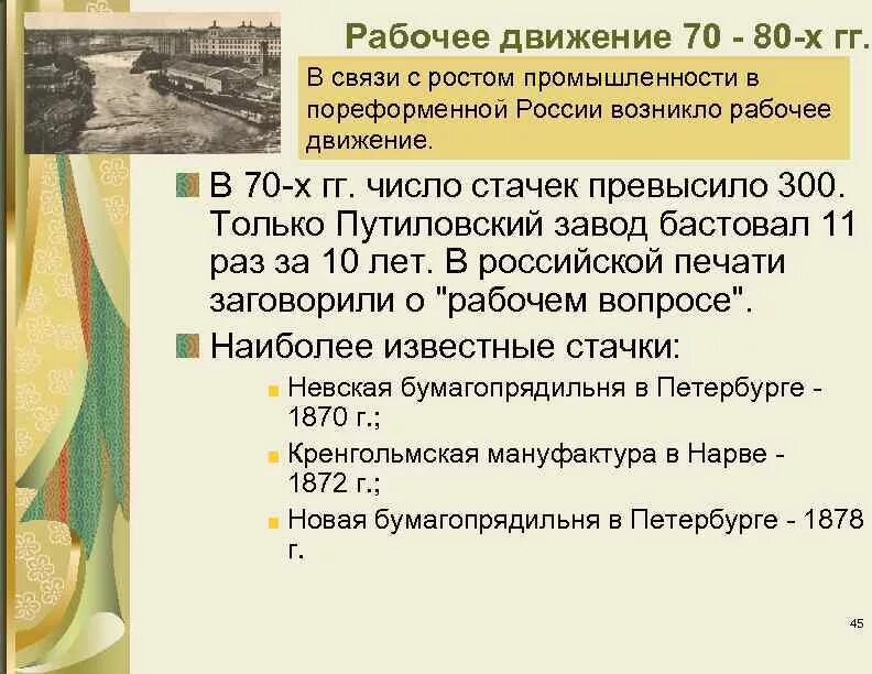 Рабочее движение в России в 19 веке. Рабочее движение 70-80. Развитие рабочего движения. Особенности рабочего движения в России.