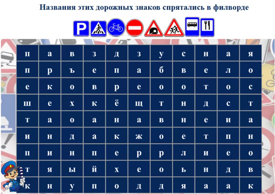 Игра составь знак. Филворд по ПДД. Филворд дорожные знаки. Филворд ПДД для детей. Кроссворд дорожные знаки.