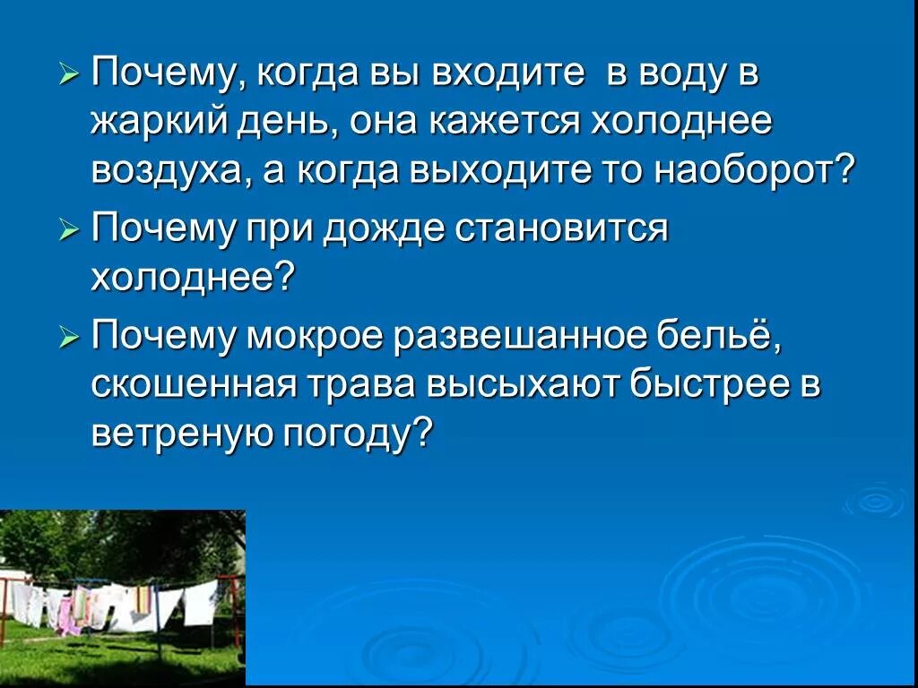 Теплее или холоднее воздуха кажется. Почему после дождя становится холоднее. Почему после дождя становится прохладно. Жаркий день. Почему холодно когда выходишь из воды.