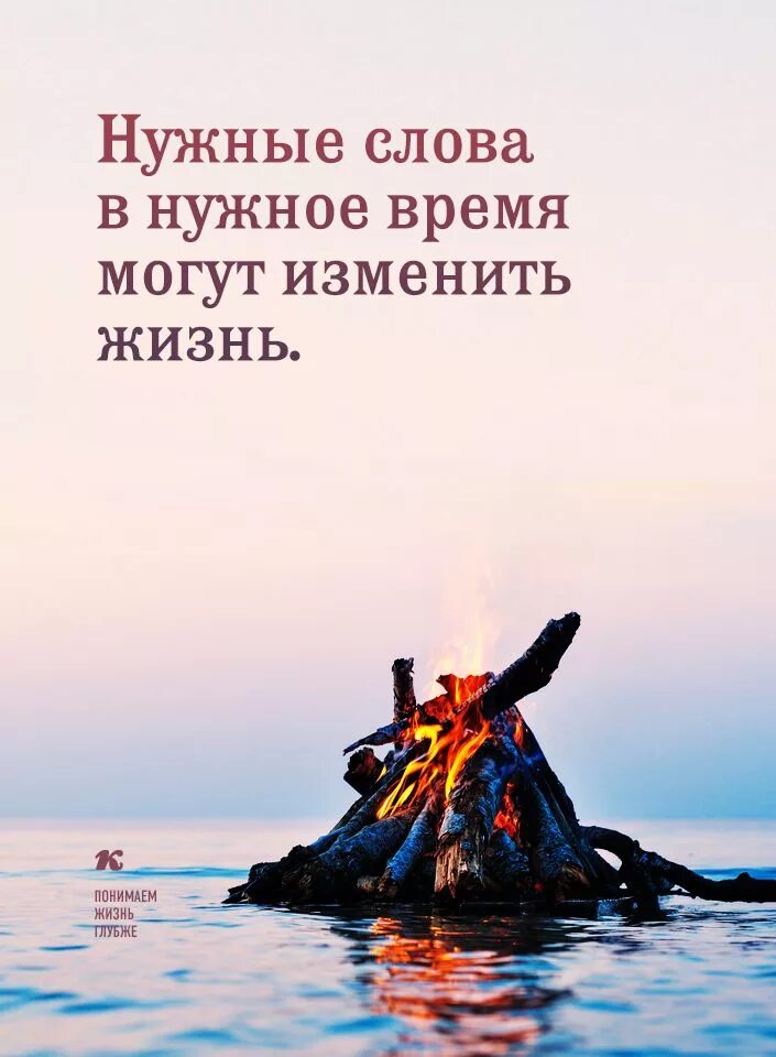 Время менять жизнь. Высказывания с глубоким смыслом. нужные слова в нужное время могут изменить жизнь. нужные слова в нужное время. цитаты с глубоким смыслом.