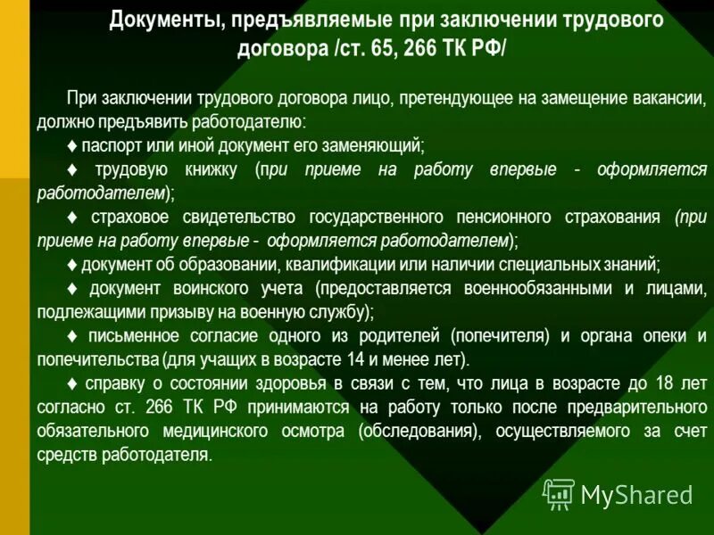 Трудовой кодекс рф. Статья 212 тк рф. Работодатель обязан обеспечить (ст. Основные пункты трудового договора. Условия.
