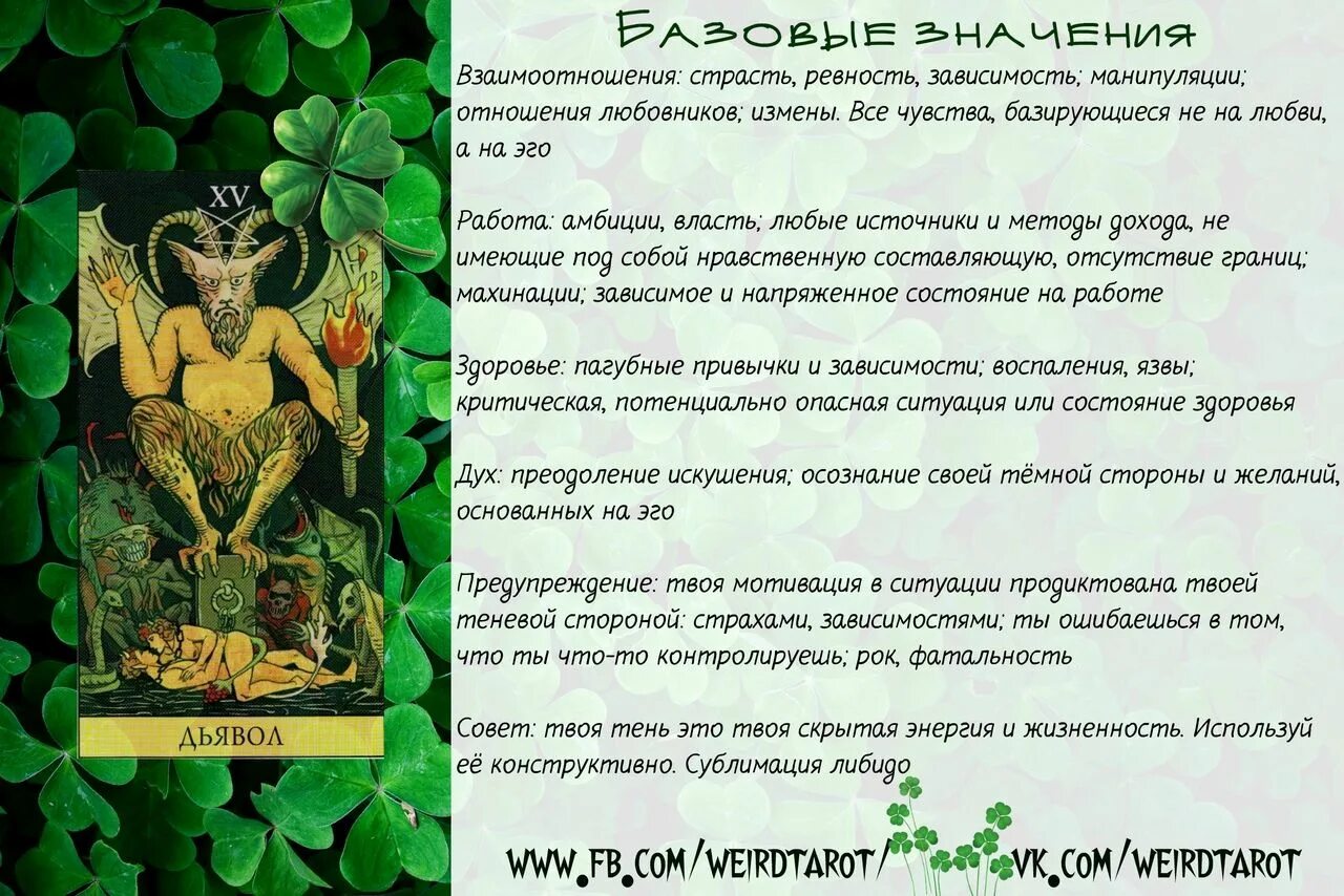 Что значит дьявол. Дьявол таро совет. дьявол таро значение. мудрость таро дьявол совет. дьявол совет дня.