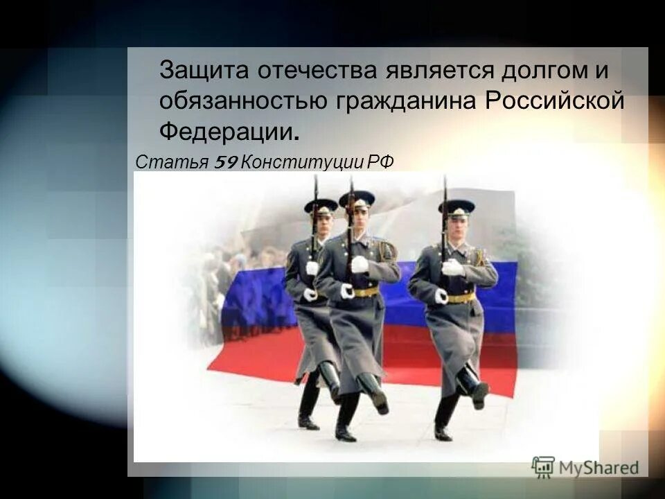 Почему защита родины это долг. Защита Отечества. Защита Родины долг гражданина. Защита Отечества долг и обязанность. Обязанность защищать Отечество.