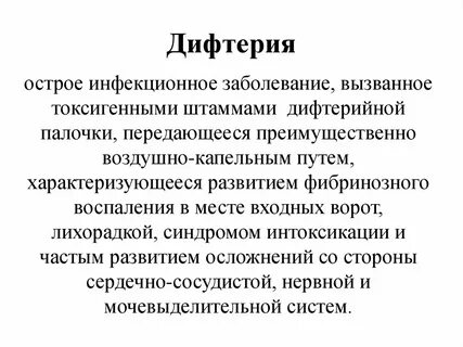 Воздушно капельные инфекции дифтерии