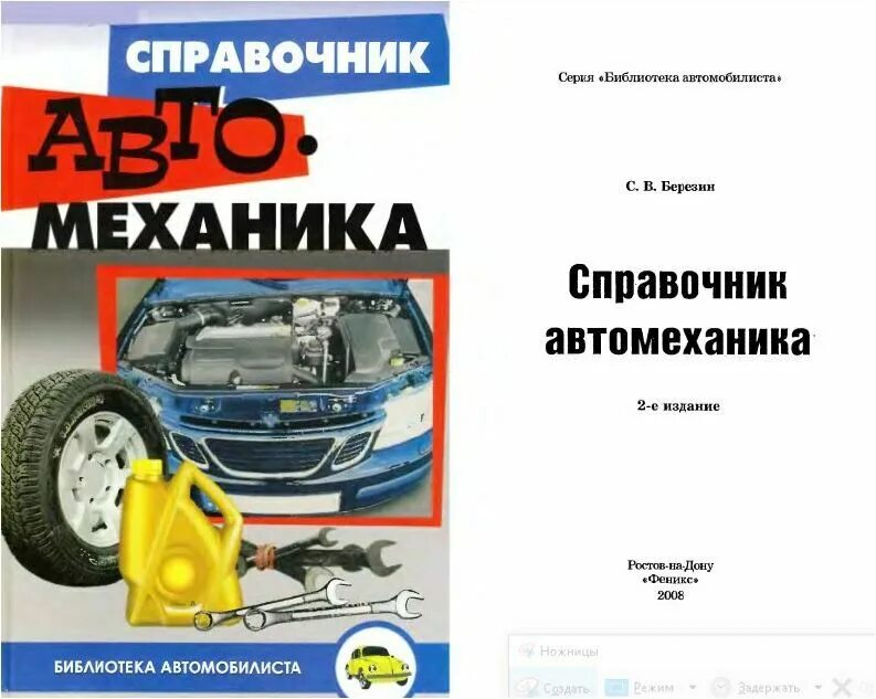 Словарь автомеханика. Автомеханик специализация. Справочник автомеханика. Березин, с. Словарик автослесаря.