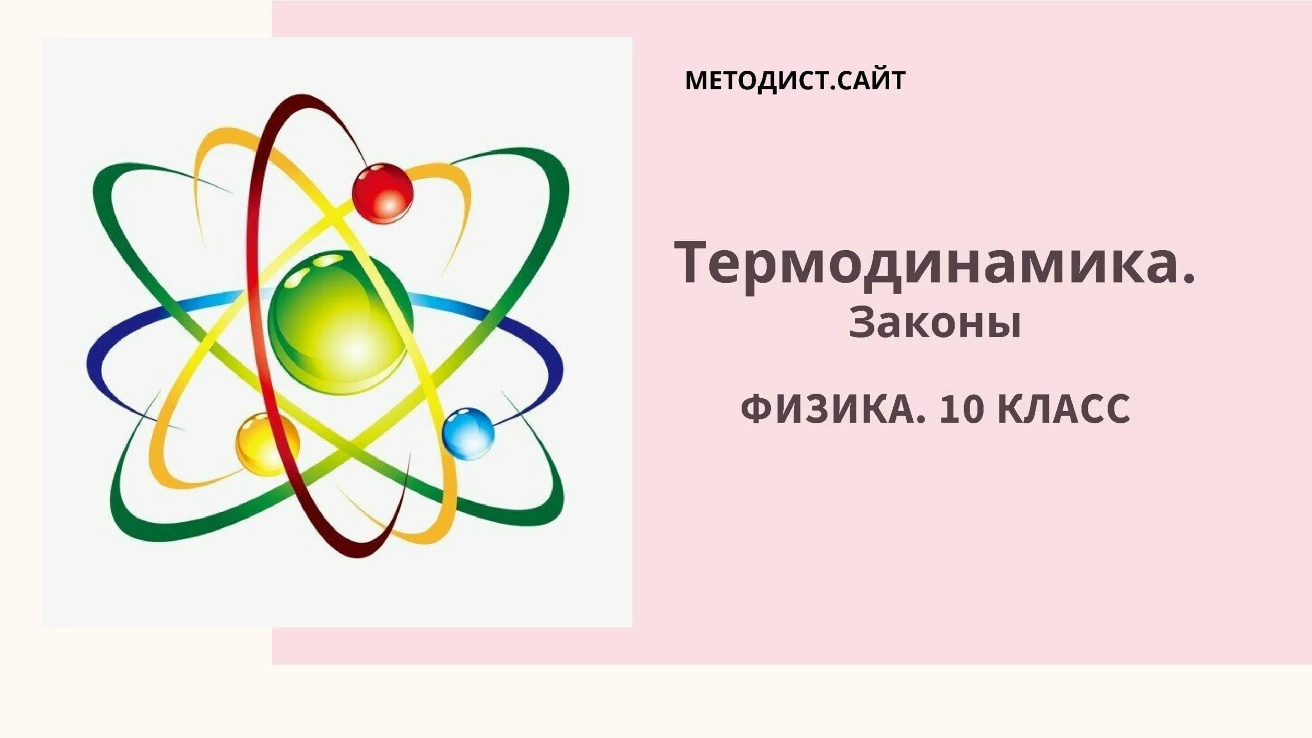 Термодинамика. Термодинамика физика. Термодинамика картинки. Термодинамика физика 10 класс.