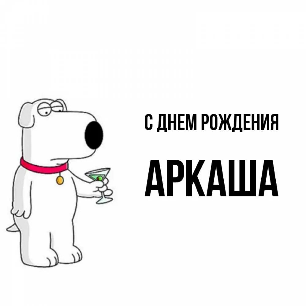 С днем рождения аркаша. Поздравления с днём рождения аркаша. Поздравления с днём рождения аркаша. С днем рождения аркаша. Аркаша с днем рождения открытки.