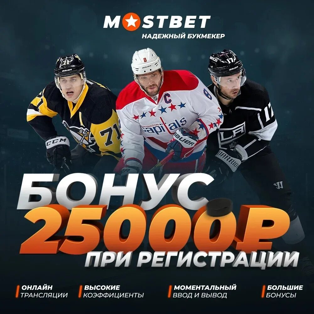 Mostbet бонус на депозит. Mostbet реклама. Мостбет реклама. Мостбет баннер.