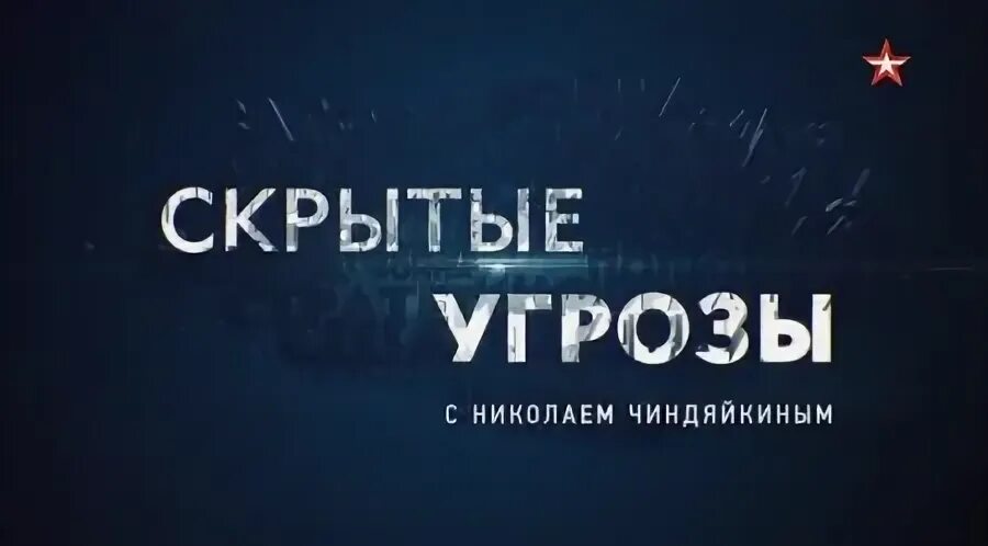 Скрытые угрозы с николаем чиндяйкиным последний. Скрытые угрозы с николаем чиндяйкиным последний