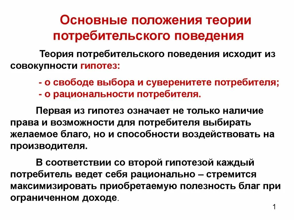 Основные положения теории потребительского выбора. Основные положения теории поведения потребителя. Основные положения теории потребительского поведения. Концепции потребительского поведения.