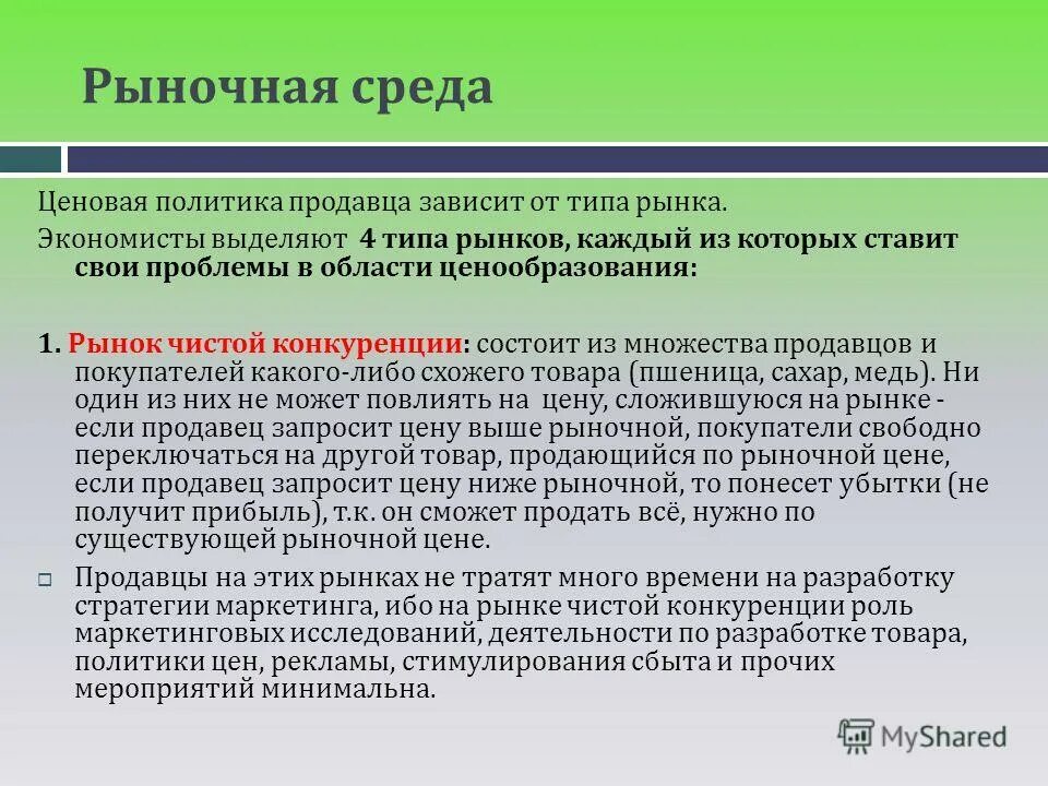 1 ценовая политика. Рыночная ценовая политика. Рыночная политика это. Рыночная среда. Виды рыночной политики.