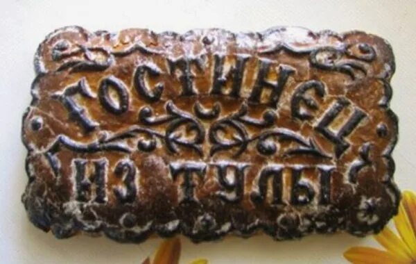 Имбирные пряники цифры. Тульская область тульская пряники. Музей тульский пряник. Тульский пряник рисунок. Тульский самовар и тульский пряник.