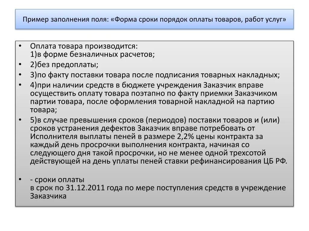 Порядок оплаты услуг. Порядок и сроки оплаты. Условия оплаты пример. Оплата по договору производится в следующем порядке.