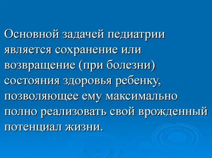 Понятие педиатрии