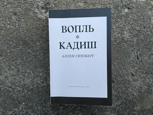 Вопль аллен. Аллен Гинзберг вопль. Гинзберг вопль книга. Поэма вопль Аллена Гинзберга. Аллен Гинзберг вопль читать.