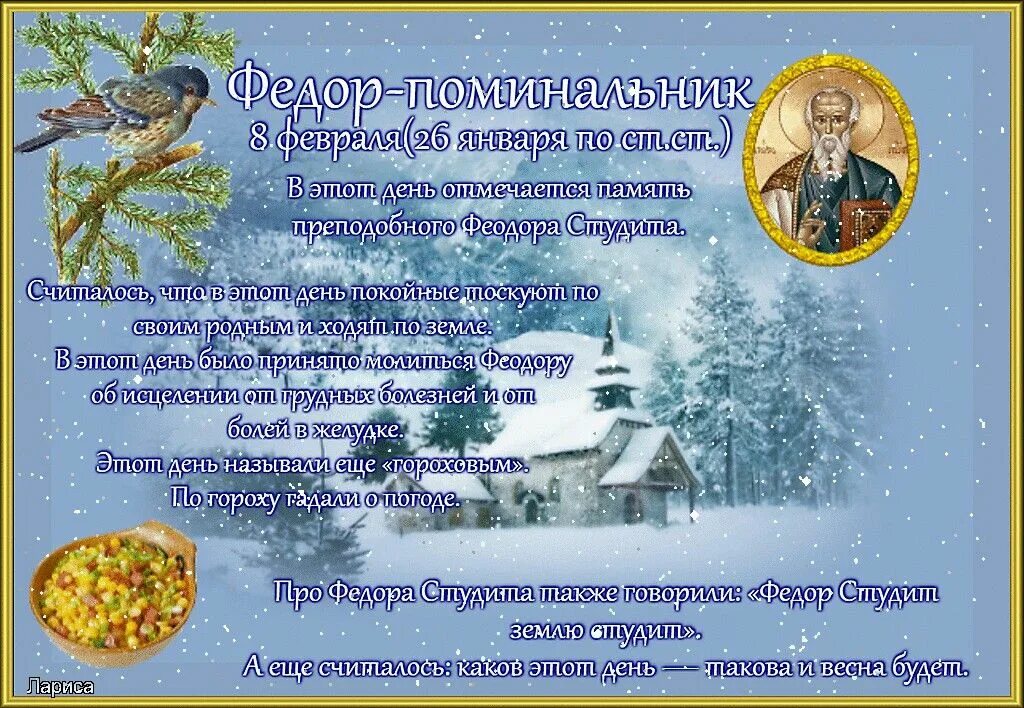 8 февраля праздники дня. Народный календарь. Фёдор-поминальник. 8 Февраля народный календарь. 8 Февраля народные приметы.