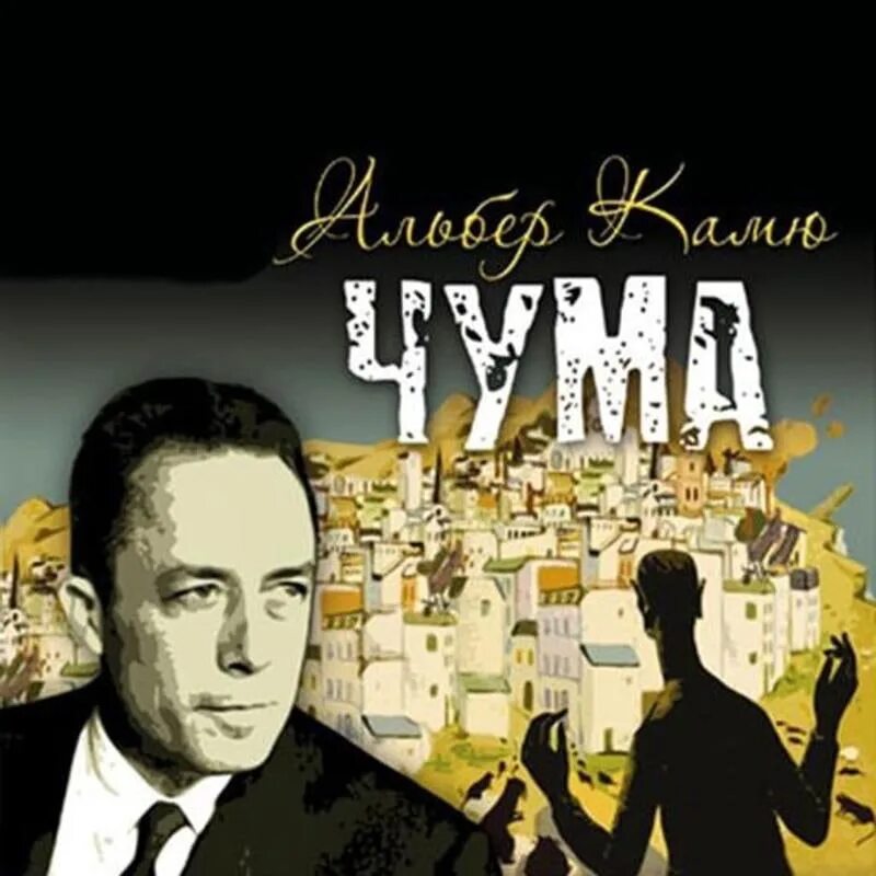 Чума". Книга чума (камю альбер). Чума автор произведения. Чума автор произведения. Чума книга "чума" - альбер камю.