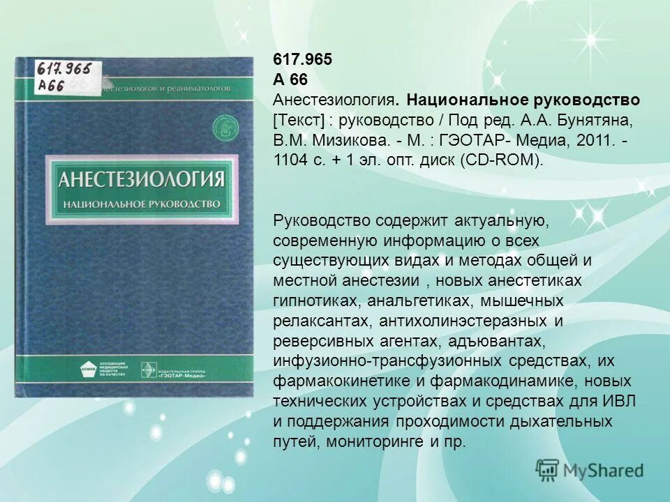 Национальное руководство pdf. Анестезиология. Национальное руководство книга. Анестезиология и реаниматология национальное руководство. Бунятян анестезиология. Национальные рекомендации анестезиология.