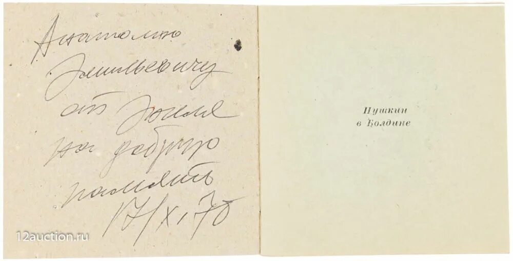 Зуев, Д.П. автограф О "Русалке" А.С. Пушкина. М.: Унив. тип., 1897. Аукционы Аук