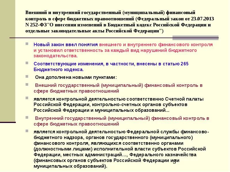 Бюджетный кодекс муниципальное образование. Внутренний государственный (муниципальный) финансовый контроль. Государственный муниципальный финансовый контроль в бюджетной сфере. Внешний государственный (муниципальный) финансовый контроль. Внутренний и внешний государственный контроль.