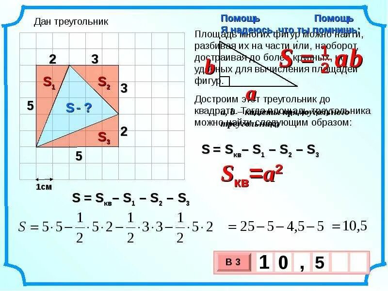 Решение задач на вычисление площадей фигур. Вычисление площадей фигур на клетчатой бумаге. найти площадь фигуры треугольника. найти площадь треугольника в квадрате. площади фигур задачи.