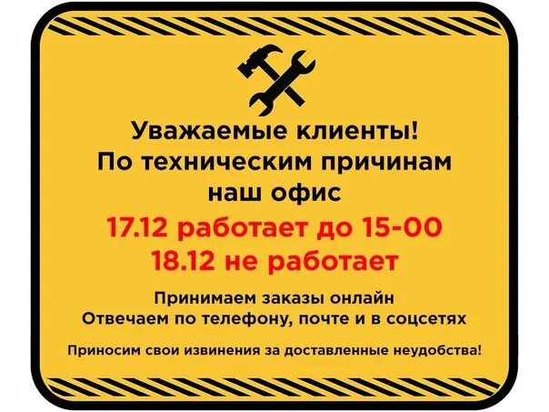 Client не работает. Табличка по техническим причинам. По техническим причинам не работаем. Офис не работает по техническим причинам. Уважаемые клиенты по техническим.