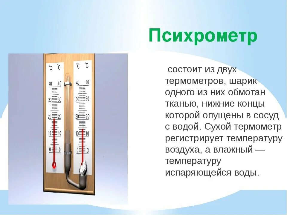 Психрометр 1 сухой термометр 2 влажный термометр. Психрометр схема устройства. Психрометр шкала измерения. Психрометр основные части прибора.