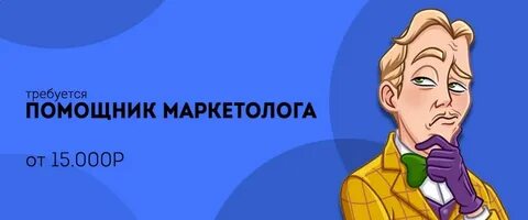 Помощник маркетолога