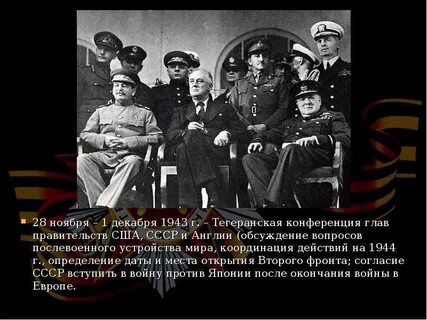 28 ноября 1 декабря 1943