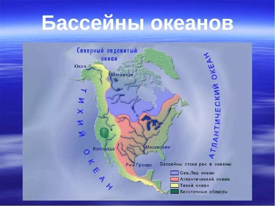 К бассейнам каких океанов относятся рио гранде. Водоразделы Северной Америки. Бассейн Тихого океана Северной Америки. Границы бассейнов океанов. Область внутреннего стока это.