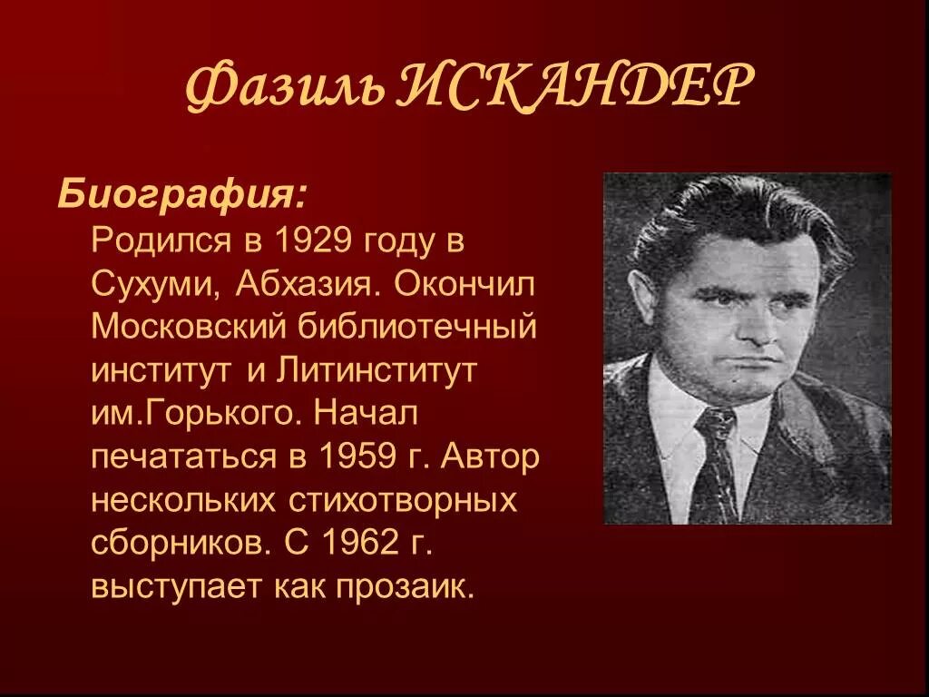 Биография искандера 6 класс литература. Фазиля Абдуловича Искандера.