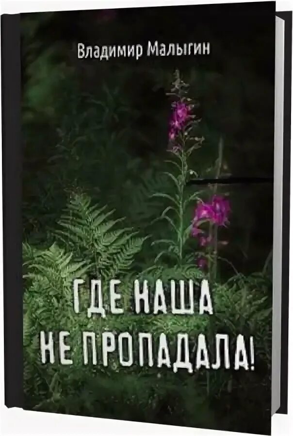 Малыгин где наша не пропадала. Малыгин где наша не пропадала