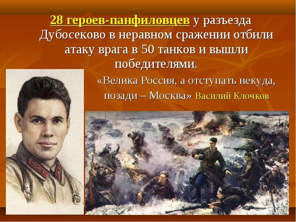 Каким может быть подвиг. 28 Воинов-Панфиловцев подвиг. 28 Героев-Панфиловцев в.г. Клочков. 16 Ноября подвиг героев Панфиловцев. Подвиг героев Панфиловцев в в ноябре 1941 года.