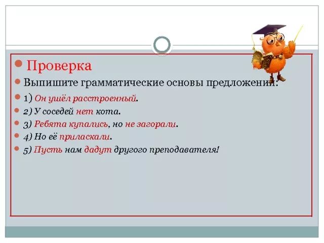 Из предложений 5 9 выпишите. Выпишите грамматическую основу. Предложения без основы. Выпишите грамматическую основу предложения. Предложение со словом огорчать.