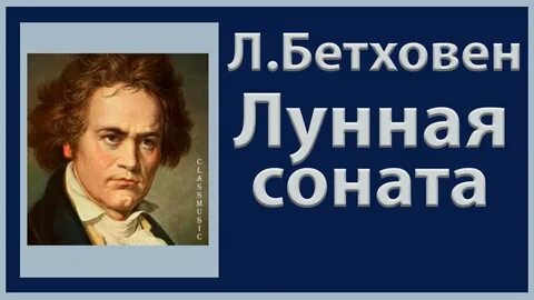 Музыка сонаты бетховена