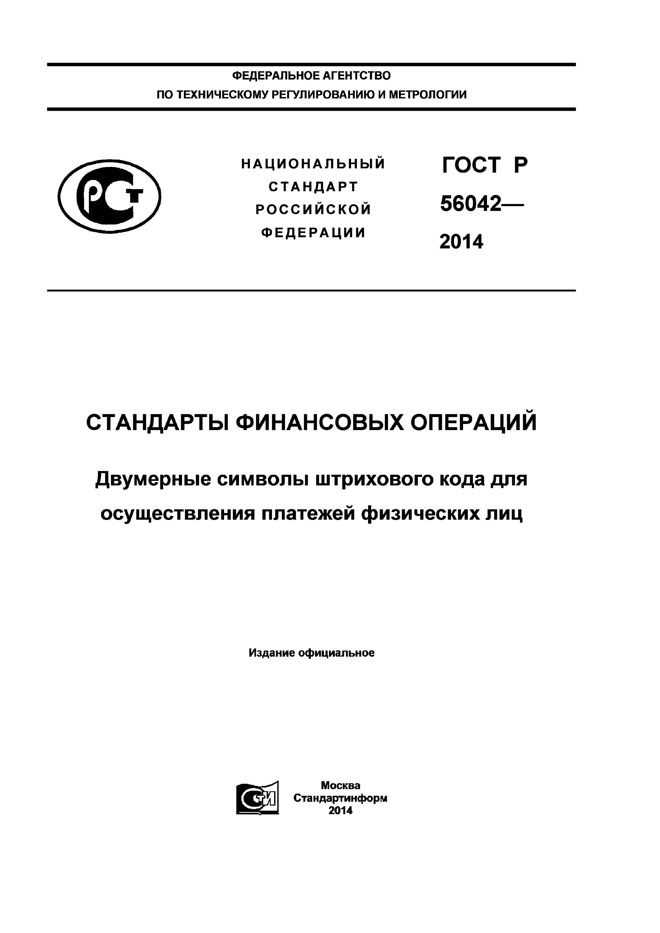 Гост финансовые операции. 56042-2014. ГОСТ Р-56042-2014 по 643 коду. Оплата ЖКХ по ГОСТУ 56042 2014. ГОСТ 56042 2014 по ЖКХ.