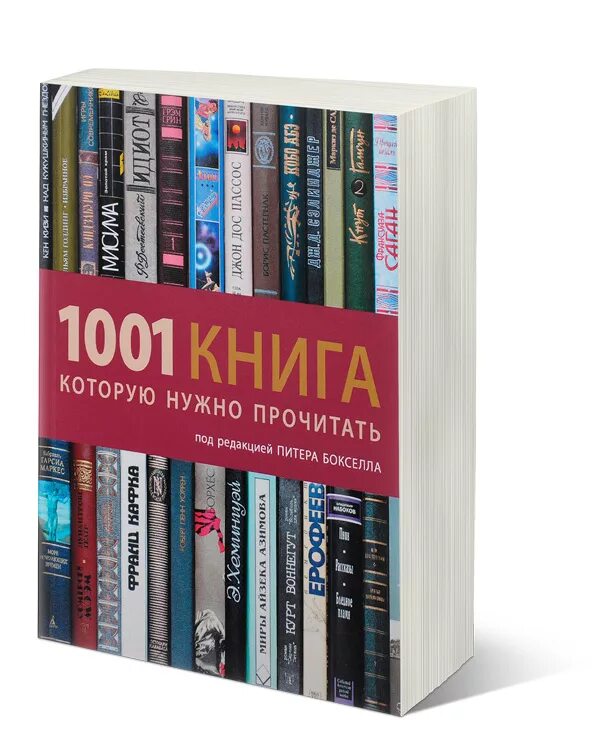 Читать куплю новую жизнь. 1001 Книга. Книга 1001 книга которую нужно прочитать. 1001 Книга которую нужно прочитать купить. Издательство магма.