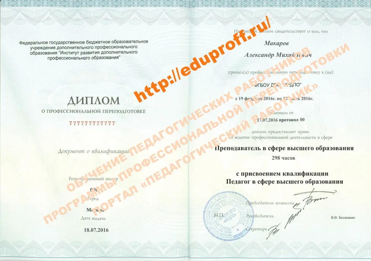 Диплом о дополнительном профессиональном образовании. Методист повышение квалификации. Переподготовка методист образовательной организации. Методист онлайн курсов. Диплом методиста.