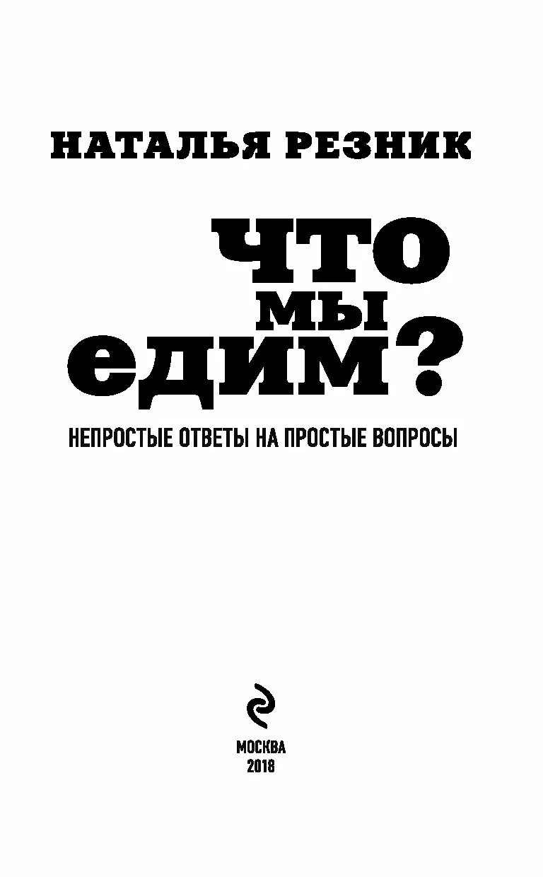 Простые вопросы простые ответы книга. Н. Резник что мы едим.