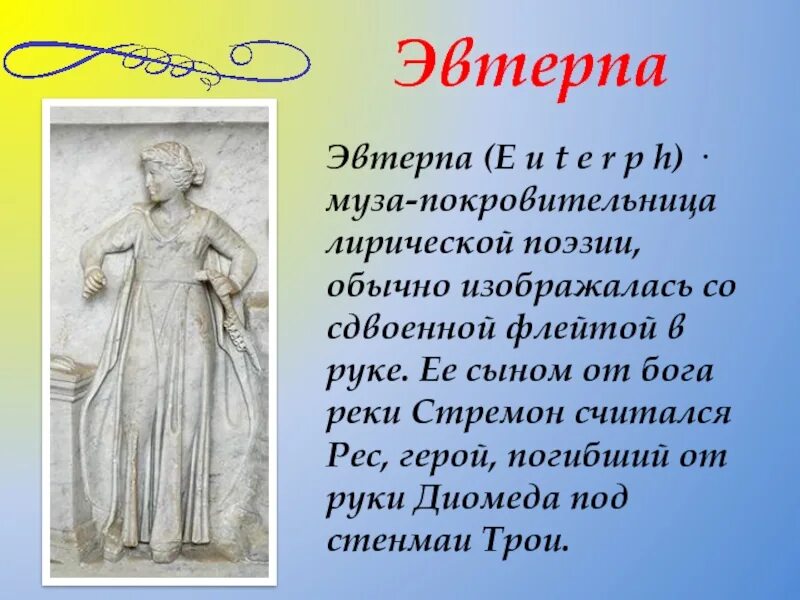 Сообщение о музе. Музы древней Греции Эвтерпа. Эвтерпа богиня древней Греции. Богиня лирической поэзии.