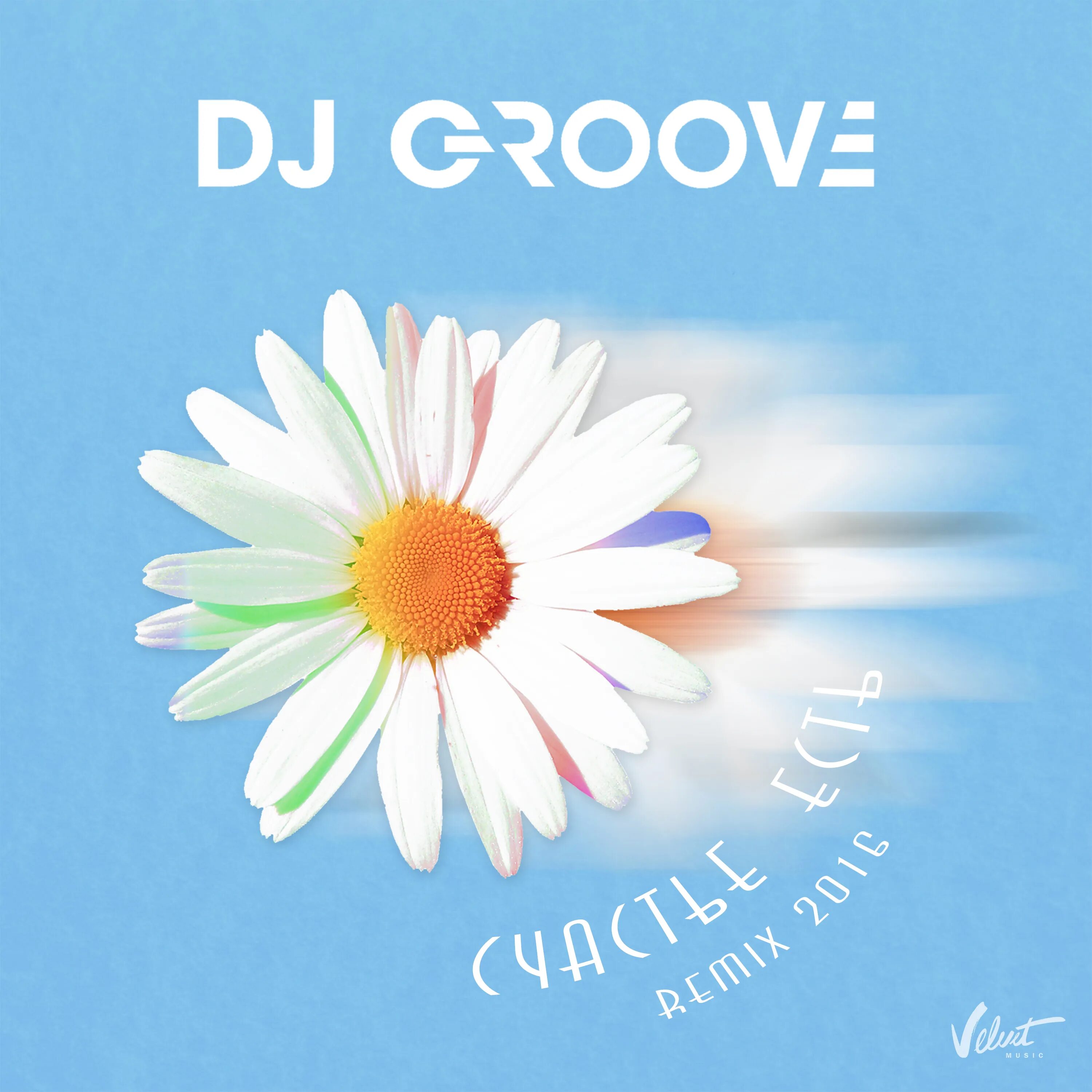 DJ Groove счастье есть. Счастье есть. Счастье есть DJ Грув (DJ Groove). DJ GRYV - schaste est. Счастье есть сайт