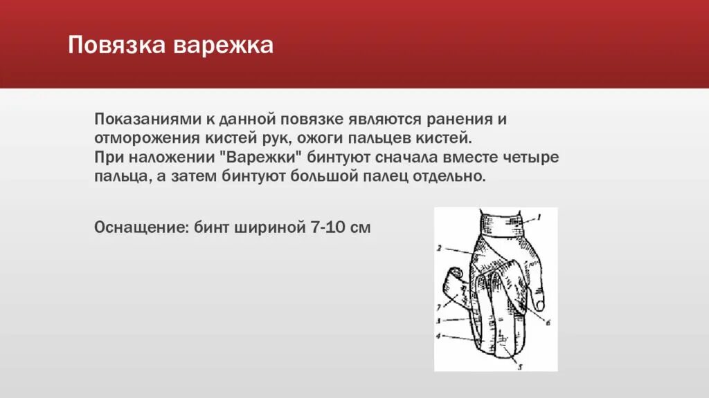 Повязка на кисть алгоритм. Технику наложения повязки «варежка».. Возвращающаяся повязка на кисть. Наложение повязки варежка алгоритм. Возвращающая повязка варежка.